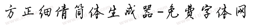 方正细倩简体生成器字体转换