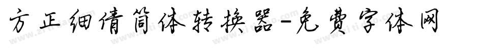 方正细倩简体转换器字体转换