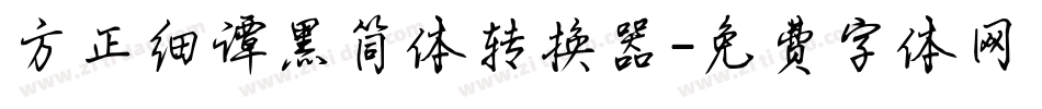 方正细谭黑简体转换器字体转换