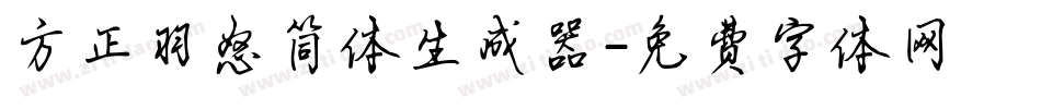 方正羽怒简体生成器字体转换