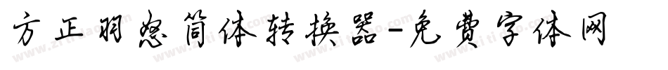 方正羽怒简体转换器字体转换
