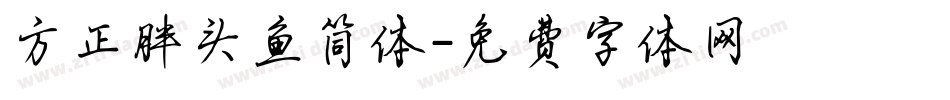 方正胖头鱼简体字体转换
