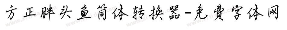 方正胖头鱼简体转换器字体转换