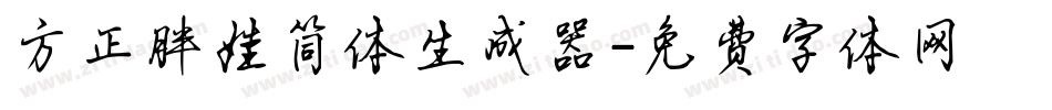方正胖娃简体生成器字体转换
