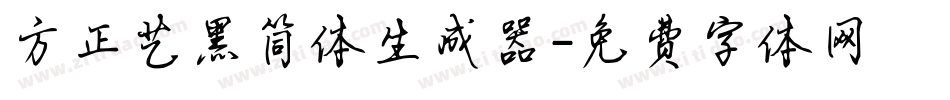 方正艺黑简体生成器字体转换