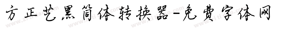 方正艺黑简体转换器字体转换