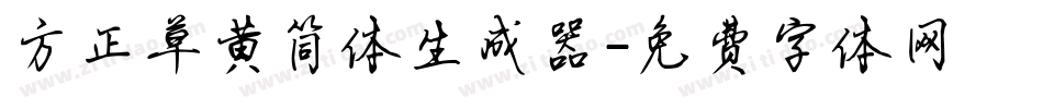 方正草黄简体生成器字体转换