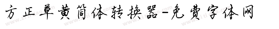 方正草黄简体转换器字体转换