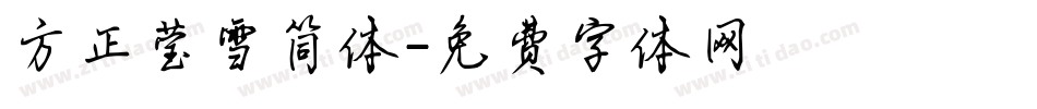 方正莹雪简体字体转换