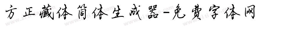方正藏体简体生成器字体转换