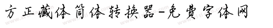 方正藏体简体转换器字体转换