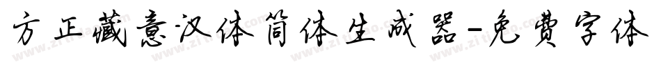 方正藏意汉体简体生成器字体转换