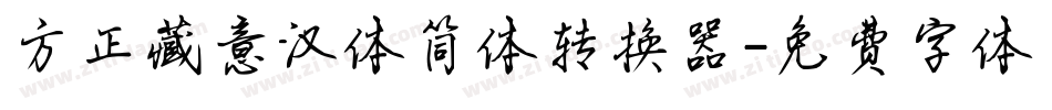 方正藏意汉体简体转换器字体转换