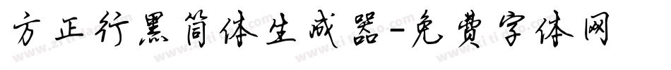 方正行黑简体生成器字体转换