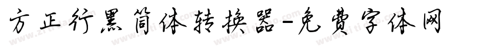 方正行黑简体转换器字体转换