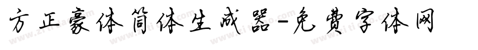 方正豪体简体生成器字体转换