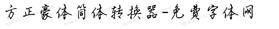 方正豪体简体转换器字体转换