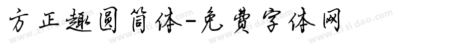 方正趣圆简体字体转换