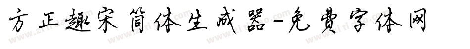 方正趣宋简体生成器字体转换