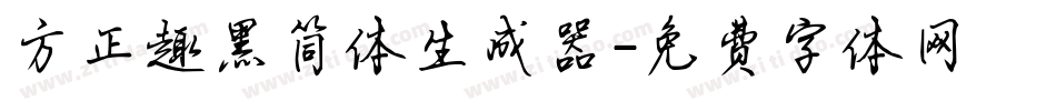 方正趣黑简体生成器字体转换