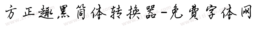 方正趣黑简体转换器字体转换
