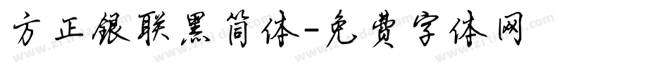 方正银联黑简体字体转换