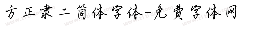 方正隶二简体字体字体转换
