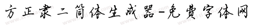 方正隶二简体生成器字体转换