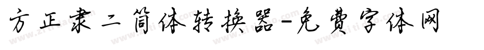 方正隶二简体转换器字体转换