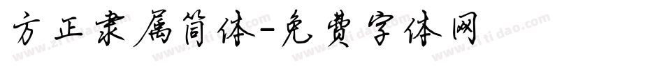 方正隶属简体字体转换