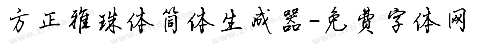 方正雅珠体简体生成器字体转换