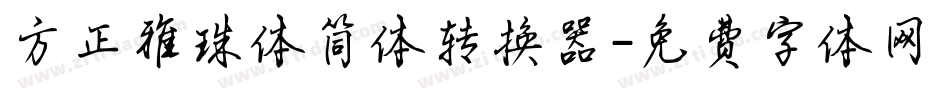 方正雅珠体简体转换器字体转换