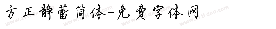 方正静蕾简体字体转换