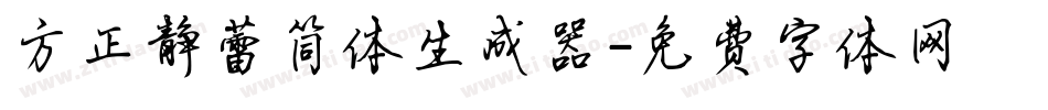方正静蕾简体生成器字体转换