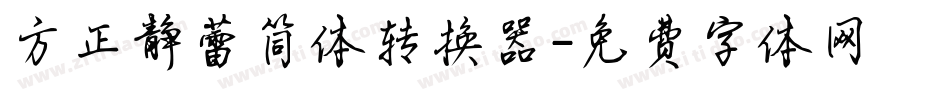 方正静蕾简体转换器字体转换