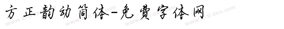 方正韵动简体字体转换