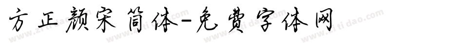 方正颜宋简体字体转换