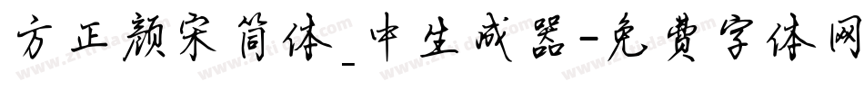 方正颜宋简体_中生成器字体转换