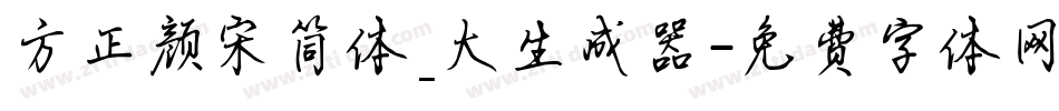方正颜宋简体_大生成器字体转换