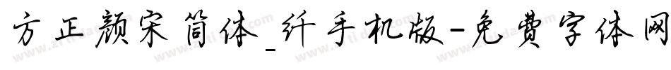 方正颜宋简体_纤手机版字体转换