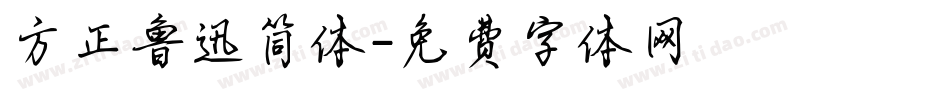 方正鲁迅简体字体转换