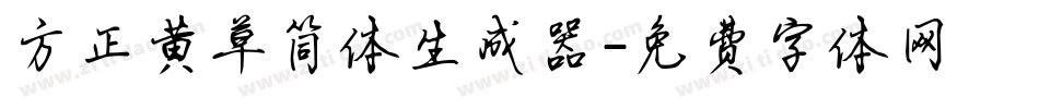 方正黄草简体生成器字体转换