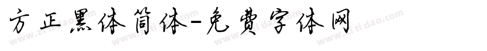 方正黑体简体字体转换