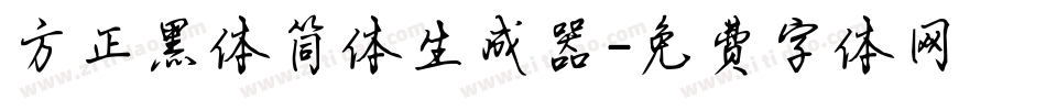 方正黑体简体生成器字体转换