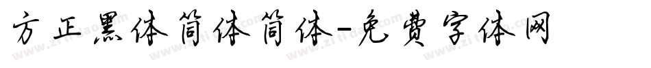 方正黑体简体简体字体转换