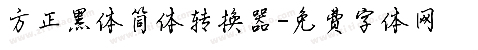 方正黑体简体转换器字体转换