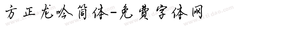 方正龙吟简体字体转换
