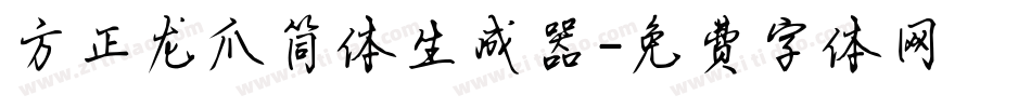 方正龙爪简体生成器字体转换