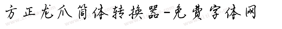 方正龙爪简体转换器字体转换