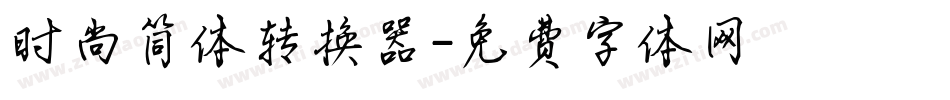 时尚简体转换器字体转换